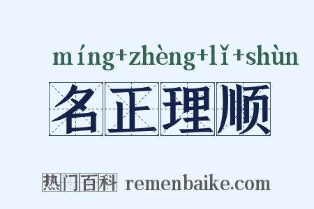 名正理顺是什么意思的图片